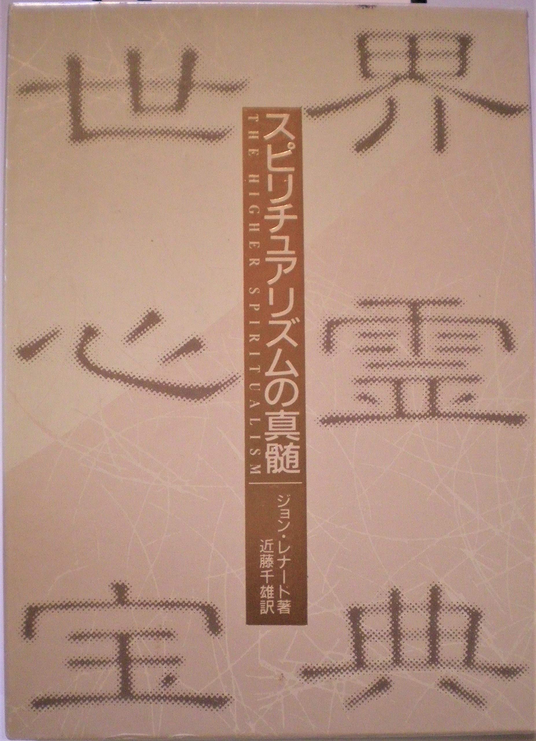 世界心霊宝典〈第3巻〉スピリチュアリズムの真髄 (1985年) | ジョン